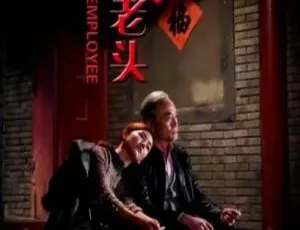 2018 中国大陆《坏老头》国语中字 4.73G 百度网盘资源