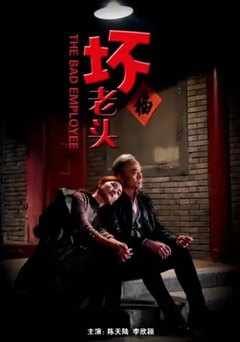 [2018][中国大陆]《坏老头》[国语中字][4.73G][ 百度网盘]