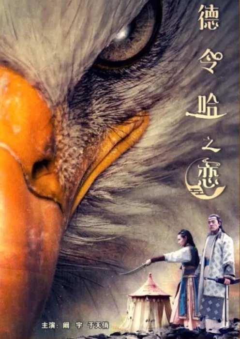 [2017][中国大陆]《得令哈之恋》[国语中字][4.55GB][ 百度网盘]