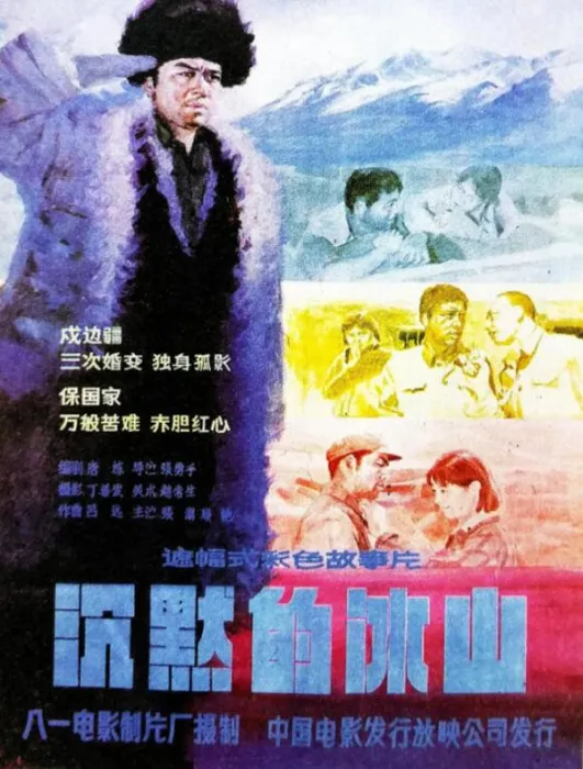 [1986][中国大陆]《沉默的冰山》[国语中字][1.17GB][ 百度网盘]