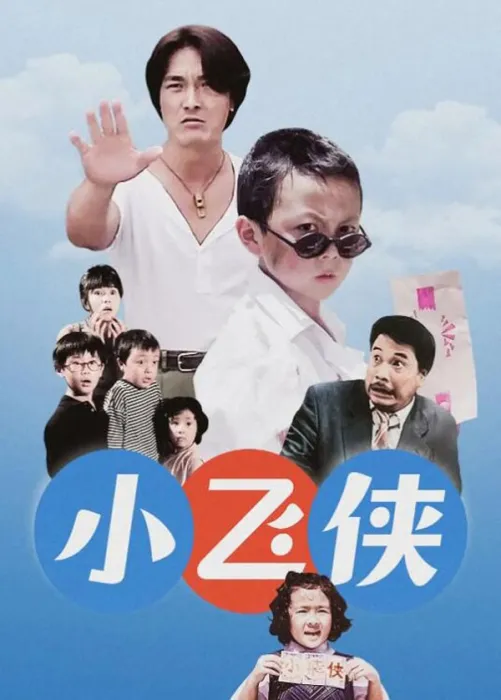 [1995][中国大陆]《小飞侠》[国语中字][2.52GB][ 百度网盘]