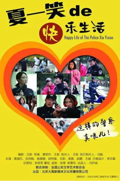 [2016][中国大陆] 《警察夏一笑的快乐生活》[国语中字][4.42GB][ 百度网盘]