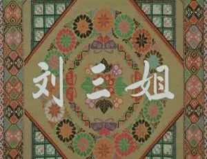 1960 中国大陆经典《刘三姐》国语中字 1.51GB 百度网盘资源