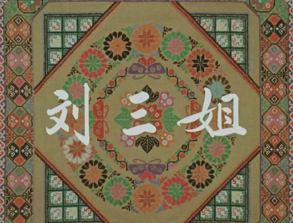 [1960][中国大陆] 《刘三姐》[国语中字][1.51GB][ 百度网盘]