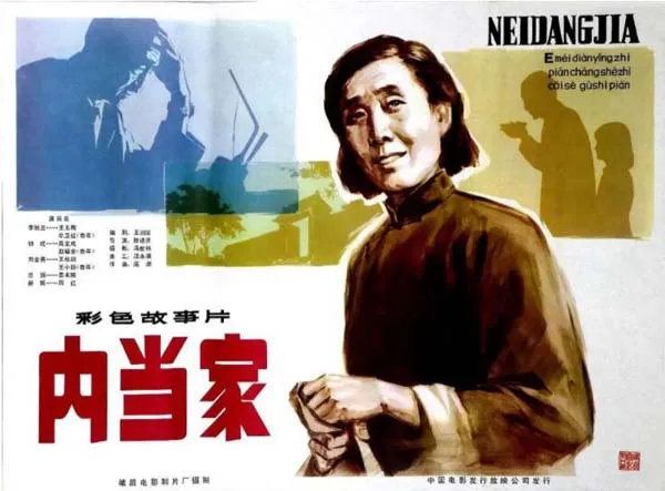 [1982][中国大陆]《内当家》[国语中字][1.81GB][ 百度网盘]