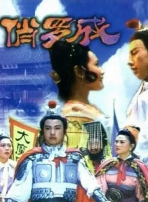 [1992][中国大陆]《俏罗成》[国语中字][1.30GB][ 百度网盘]