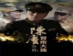 2016 中国大陆经典《陈赓晋南大捷》 4.37GB 百度网盘资源