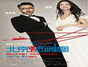 2013 中国大陆经典：《北京遇上西雅图》 6.14GB 百度网盘资源-小文资源网