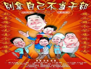 2007 中国大陆经典《别拿自己不当干部》 4.71GB 百度网盘珍藏（含普通话与天津方言）-小文资源网