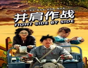 2012 中国大陆《并肩作战》汉语普通话 4.47GB 百度网盘资源