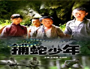 2007 中国大陆高分影片《捕蛇少年》 6.16GB 百度网盘资源-小文资源网