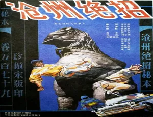 1991 中国大陆经典《沧州绝招》 4.66GB 百度网盘资源