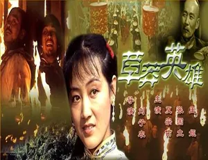 1986 中国大陆经典《草莽英雄》 5.49GB 百度网盘资源