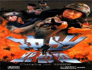 2002 中国大陆经典《冲出亚马逊》 4.93GB 百度网盘资源