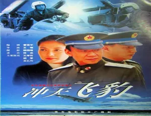 1999 中国大陆经典影片《冲天飞豹》 4.79GB 百度网盘资源速来