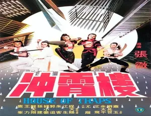 1982 香港经典《冲霄楼》 4.98GB 百度网盘资源