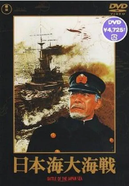 [1969][日本][日本海大海战][日语外挂中字][MP4][4.28GB][百度网盘]