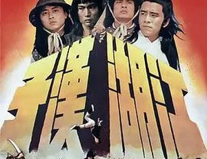 1977香港经典《江湖汉子》国语中字 704MB AVI 百度盘资源