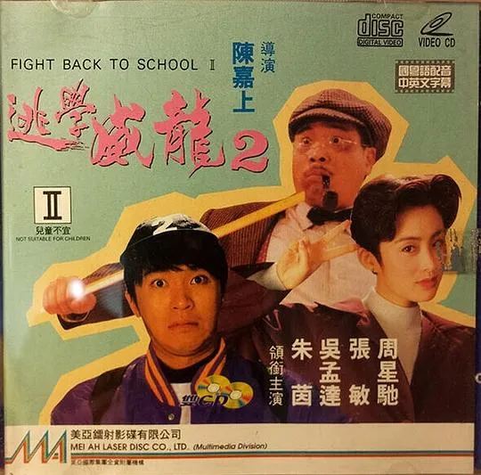 [1992][香港][逃学威龙2][国粤双语内嵌中字][MP4][4.53GB][百度网盘]