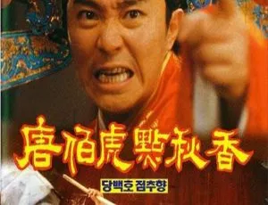 1993香港经典《唐伯虎点秋香》国语中字 11.19GB 百度网盘资源