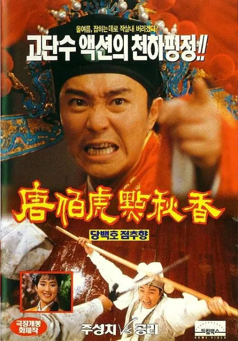 [1993][香港][唐伯虎点秋香][国语中字][11.19GB][百度网盘]
