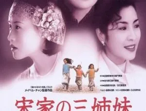 1997 中国经典《宋家皇朝：宋家三姐妹》国语中字高清 MKV 3.38GB 百度网盘资源