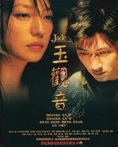 [2003][中国][玉观音_Goddess of Mercy][国语][MP4][2.69GB][百度盘]