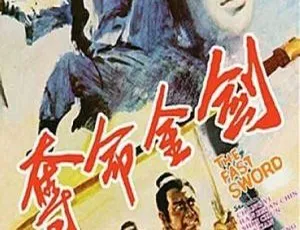 1971 香港经典《夺命金剑》国语中字 MP4 5.59G CCTV6 高清修复 90 云盘资源