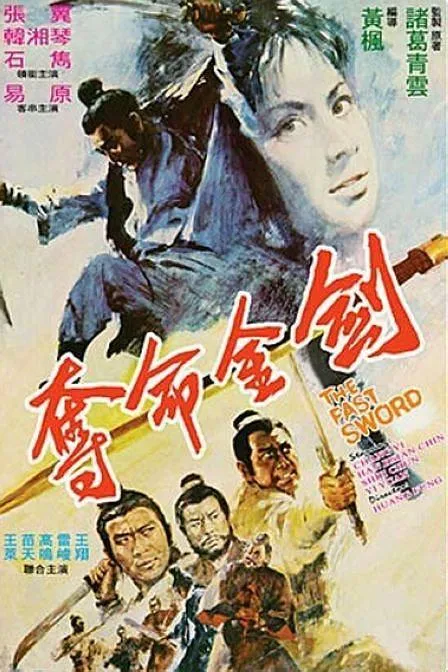 [1971][香港]《夺命金剑》[国语中字]_MP4_5.59G_CCTV6_高清修复版[90云盘]