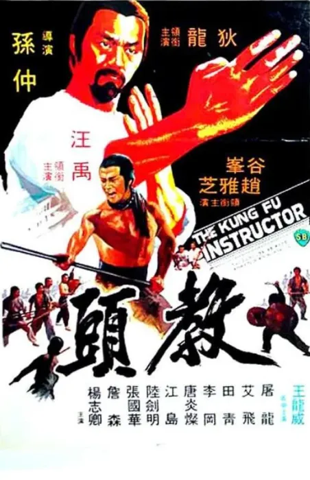 [1979][香港邵氏]《教头》[国粤双语无字][MKV_3.00GB]