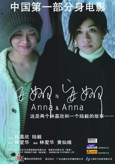 [2007][香港]《安娜与安娜》[粤国双语中字][林嘉欣_陆毅_黄腾浩][mkv_476M]