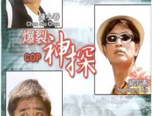 1999 香港经典《爆裂神探》：吴宗宪陈小春柯受良罗志祥 粤语中字 408m 资源