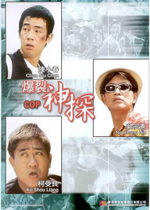 [1999][香港]《爆裂神探》[粤语中字][吴宗宪_陈小春_柯受良_罗志祥][rm_408m]