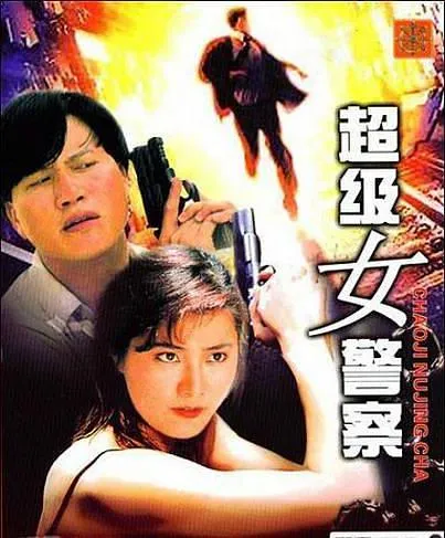 [1991][香港]《超级女警》[动作][杨丽菁 _ 朱茵 _ 万梓良 _ 元华][英语中字][MP4_278M]