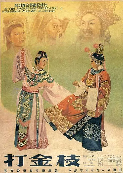 [1995][中国内地]《打金枝》[吕瑞英.范瑞娟][越剧][全程字幕][ MKV_772M]
