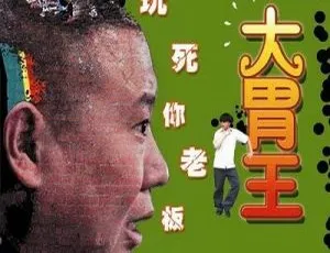 2010 大陆电影《大胃王》国语中字高清 720P 592M 下载