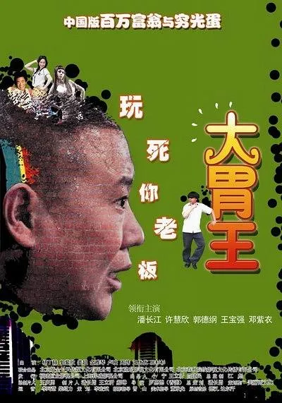 [2010年][大陆电影]《大胃王》[国语中字][高清MP4_720P_592M]