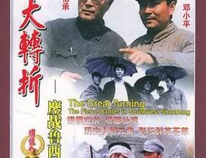 1996 中国内地经典《大转折 1：鏖战鲁西南》 国语无字高清 2.65GB mkv 资源