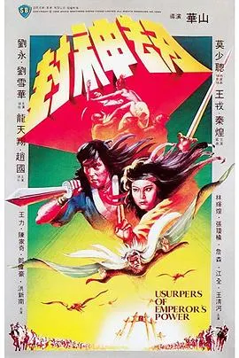 [1983][香港邵氏]《封神劫》[国语中字][720p_MKV_424M]