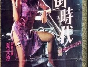 1985 香港经典《花街时代》：夏文汐 黄秋生 叶德娴主演资源