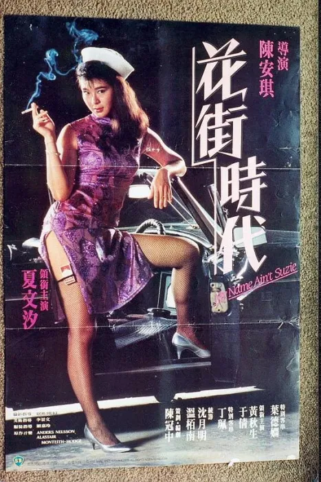 [1985][香港]《花街时代_花街時代》[WEB-DL-MKV_3.07G][夏文汐_黄秋生_叶德娴]