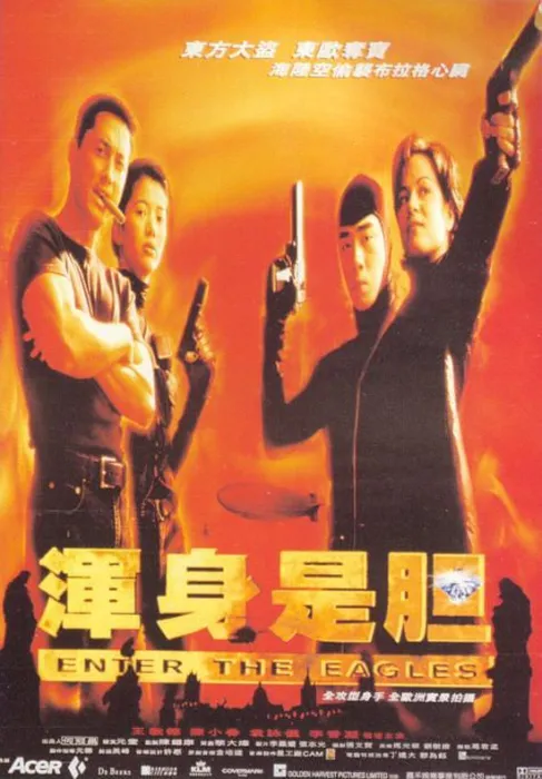 [1998][香港]《浑身是胆》[DVD-MKV/1.41G][国粤双语][经典怀旧][元奎 / 陈小春 / 袁咏仪]