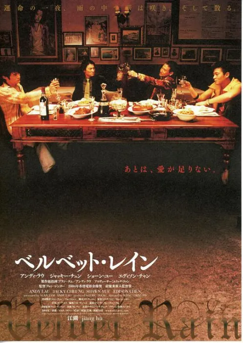 [2004][香港]《江湖新虎兄豹弟_Blood Brothers》[国语中字][MP4_1.66G][刘德华_张学友_陈冠希_余文乐]