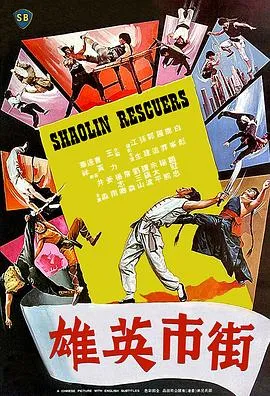 [1979][香港邵氏]《街市英雄》[国语中字][720p_MKV_513M]