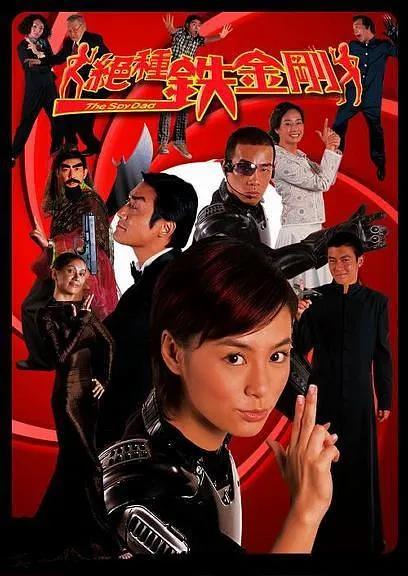 [2003][香港]《绝种铁金刚_神勇铁金刚_The Spy Dad》[国粤双语中字][WEB-DL_1080P][MKV_5.54G][梁家辉_陈小春_钟欣潼_陈冠希]