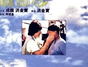 1985 香港经典《龙的心》 国粤语中英字 438M 高清MKV资源