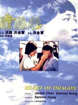 [1985][香港]《龙的心》[国粤语中英字][MKV_438M]