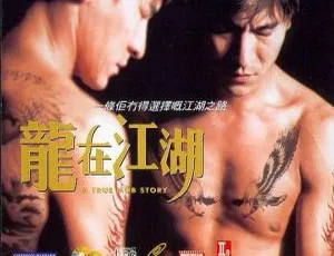 1998 香港经典：刘德华梁咏琪主演《龙在江湖》国粤双语中字 3.35G MKV 资源