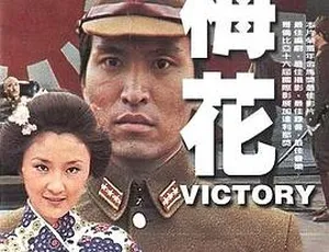 1976 中国经典《梅花》：柯俊雄主演 国语中字 FLV 176M 珍藏