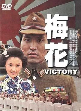 [1976][中国] 《梅花》[国语中字][FLV_176M][柯俊雄]